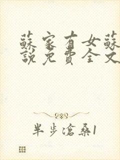 苏家有女苏杳小说免费全文阅读封面