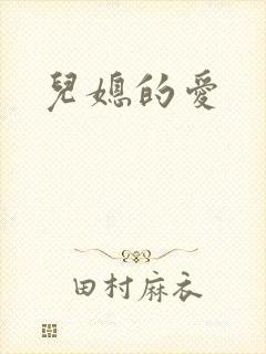 儿媳的爱封面