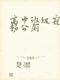 高中班级宠物移动公厕封面