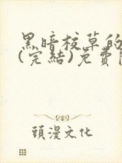 黑暗校草的沦陷(完结)免费阅读