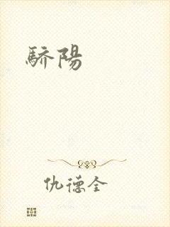 骄阳封面