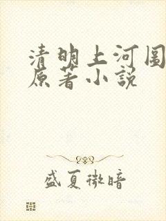 清明上河图密码原著小说