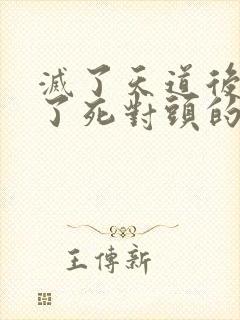 灭了天道后我成了死对头的师妹封面