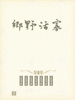乡野活寡