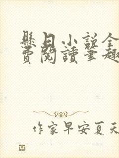 悬日小说全文免费阅读笔趣阁封面