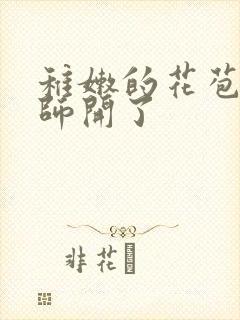 稚嫩的花苞被老师开了