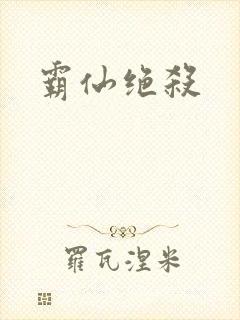霸仙绝杀