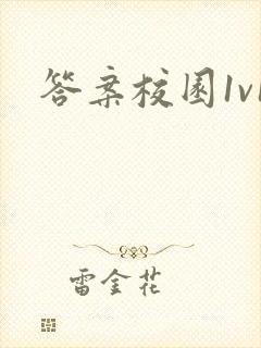 答案校园1v1封面