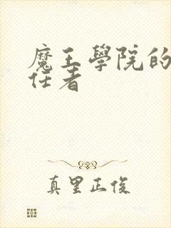 魔王学院的不适任者