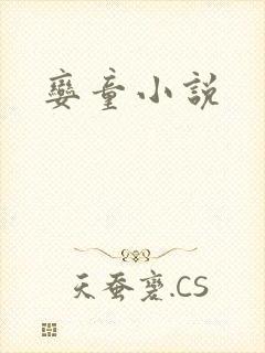 娈童小说