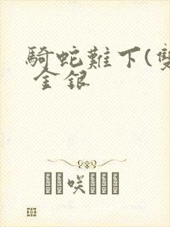 骑蛇难下(双) 金银