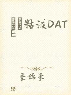 する粘液DATE封面