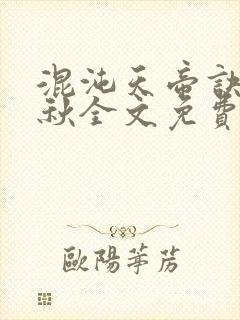 混沌天帝诀楚剑秋全文免费阅读封面