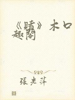 《赌》木口银笔趣阁封面