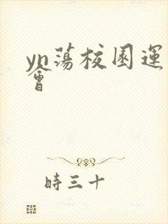 yn荡校园运动会
