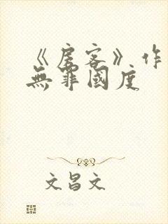 《房客》作者:无罪国度