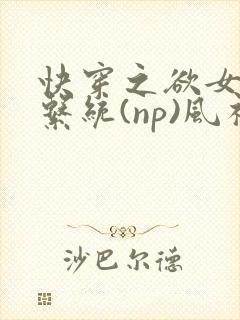 快穿之欲女养成系统(np)风祈著