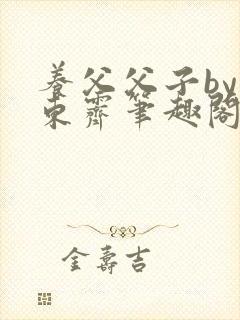 养父父子by耳东霁笔趣阁