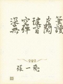 深空彼岸笔趣阁无弹窗阅读封面