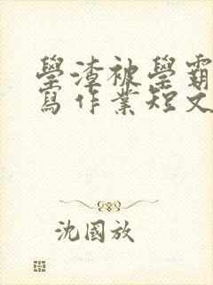 学渣被学霸压着写作业短文