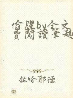 偷腥by全文免费阅读笔趣阁