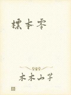 标本零