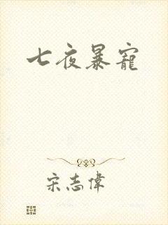 七夜暴宠