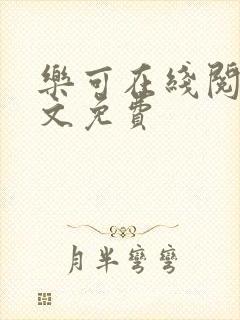 乐可在线阅读全文免费