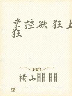 掌控欲 狂上加狂