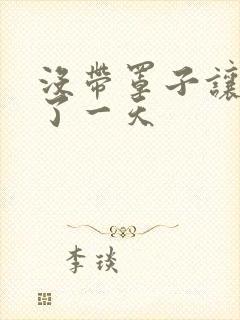 没带罩子让他C了一天封面