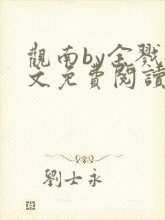 观南by余戮全文免费阅读笔趣阁