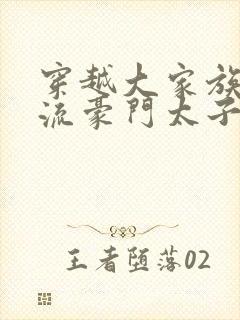 穿越大家族之风流豪门太子爷