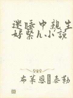 迷睡中亲生乖女好紧h小说封面