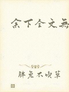 余下全文无防盗