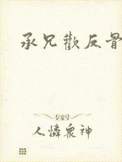 承兄欢反骨兄妹