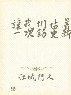 让我们站着再来一次的更新时间