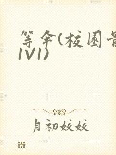 等伞(校园骨科1V1)封面