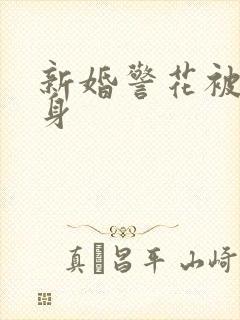 新婚警花被迫献身
