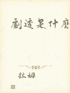 剧透是什么意思