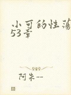 小可的性荡生活53章