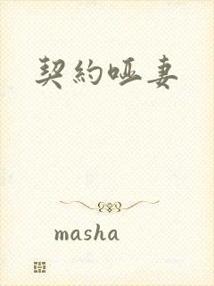 契约哑妻