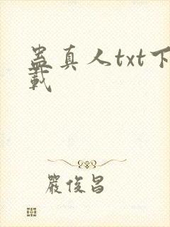 蛊真人txt下载