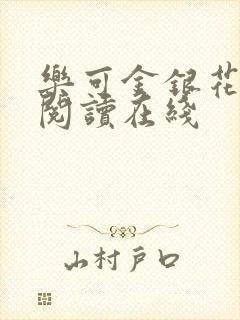 乐可金银花全文阅读在线封面