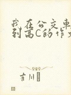 我在公交车上弄到高C的作文