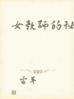 女教师的秘密封面