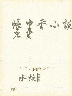 帐中香小说全文免费