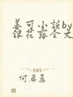 姜可小说by金银花露全文免费阅读无弹窗笔趣