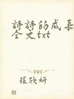 诗诗的成长日记全文txt