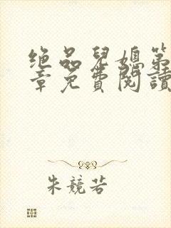 绝品儿媳第60章免费阅读封面
