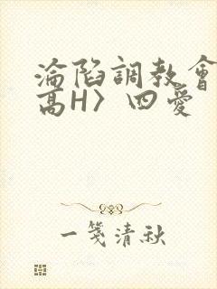 沦陷调教会所〈高H〉四爱